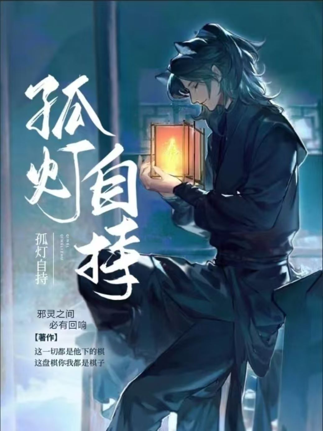 孤灯独守