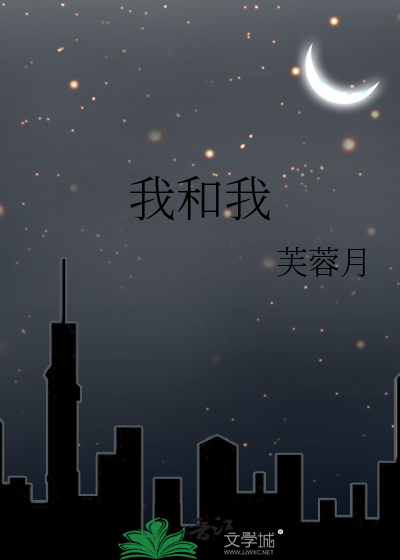 我和我的命