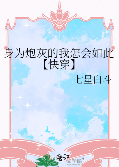 身为炮灰的我过分迷人 小说