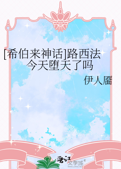 路西法为什么是堕落天使