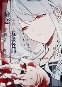 暗恋教师悟的我穿到十年前TXT