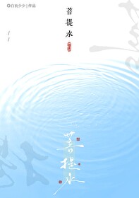 菩提水男妾重生