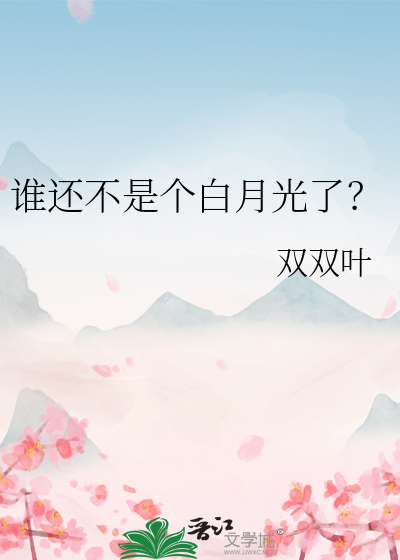 谁还没个白月光?