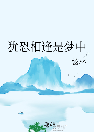 犹恐相逢是梦中小说