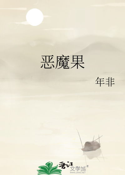 恶魔果的营养价值与功效