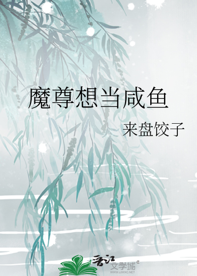 魔尊咸鱼