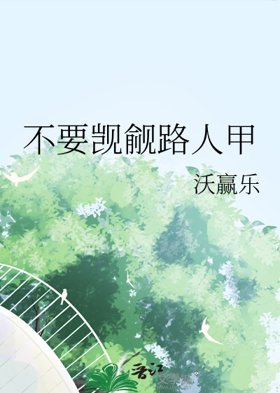 被主角觊觎的路人甲