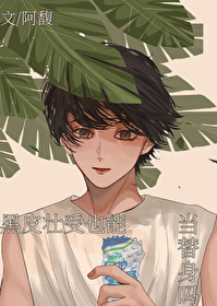 黑皮壮受也能当替身吗在哪看