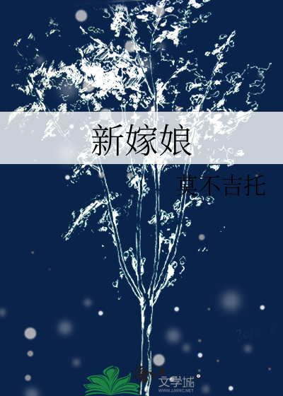 新嫁娘歌曲