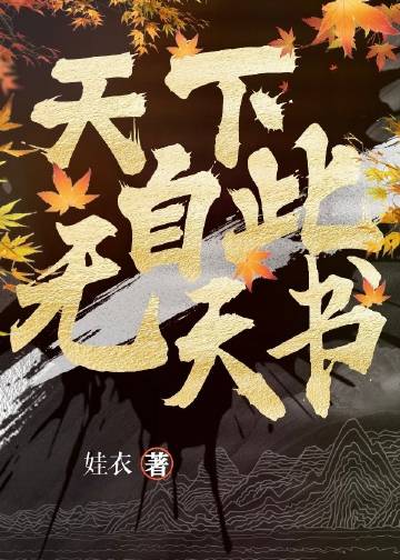 天下自古谁无死下一句