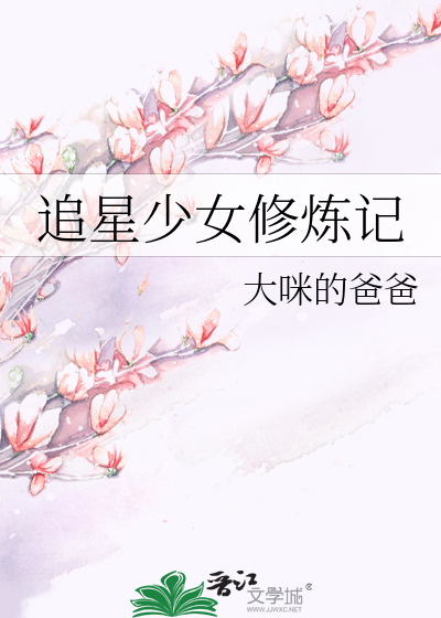 追星少女遇上叔