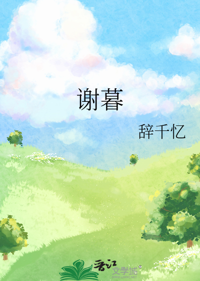 谢幕全文免费阅读