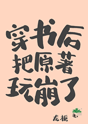 穿书后被受压的原著小说