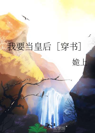 我要当皇后漫画