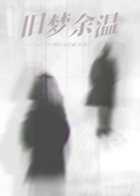 旧梦小说作者