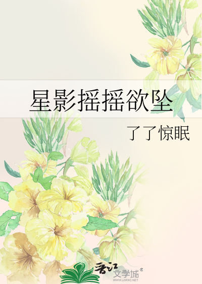 星影摇摇欲坠的前一句