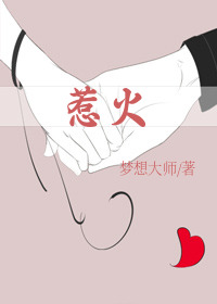 惹火(现代公媳)最新章节更新时间