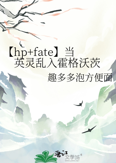 【hp+fate】当英灵乱入霍格沃茨