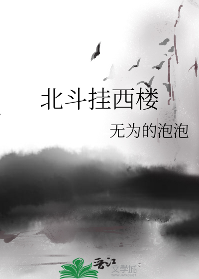 天回北斗挂西楼