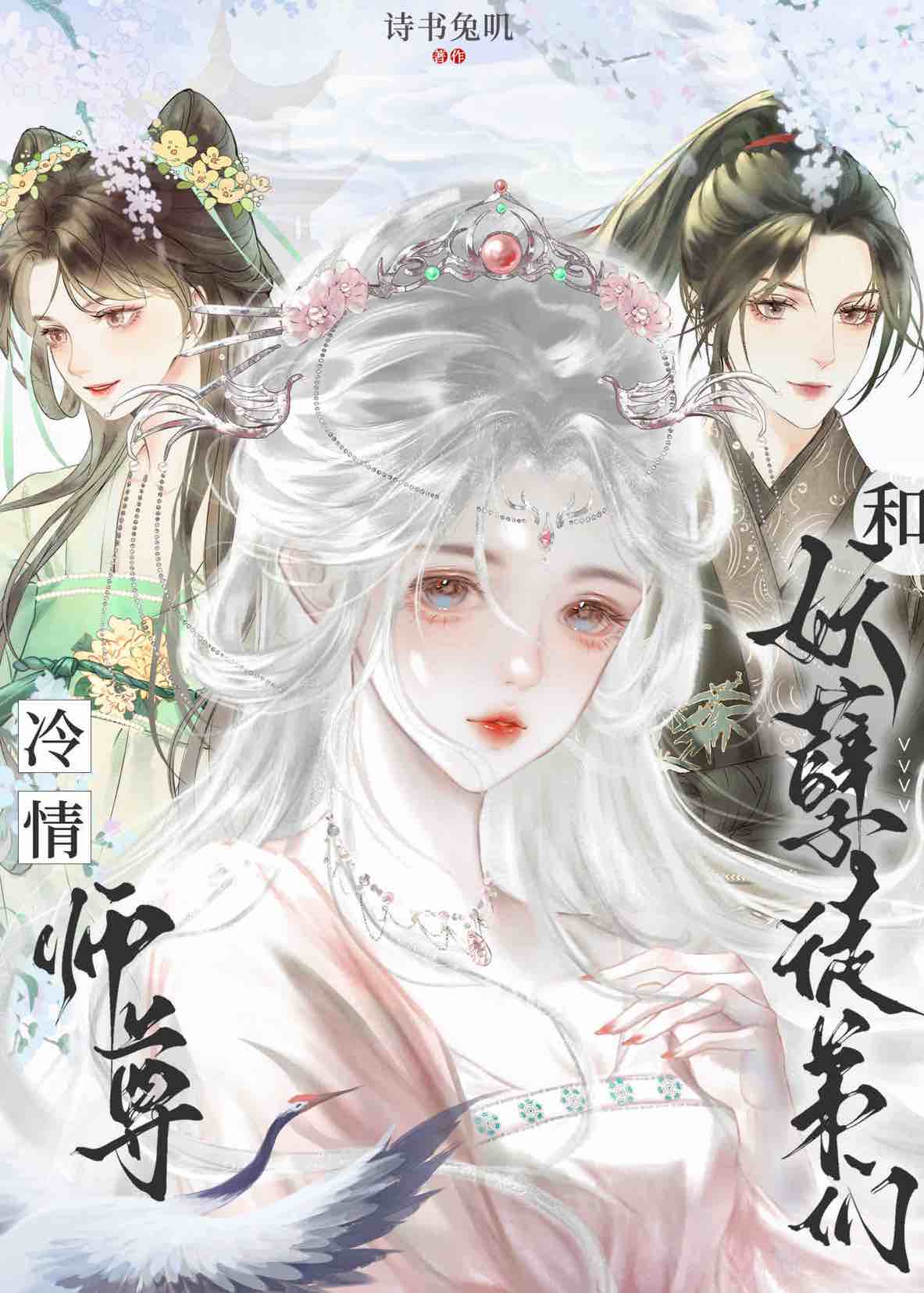 师尊也不想