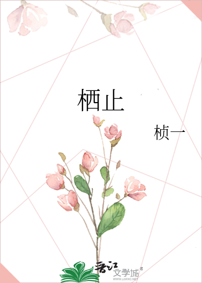 栖止地的人最后去哪里了