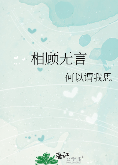 相顾无言的顾是什么意思