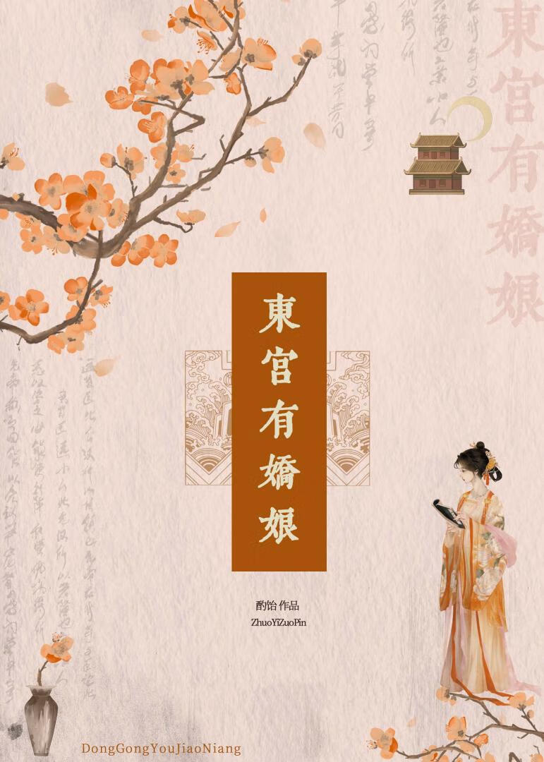 东宫有娇娇起越全文免费阅读