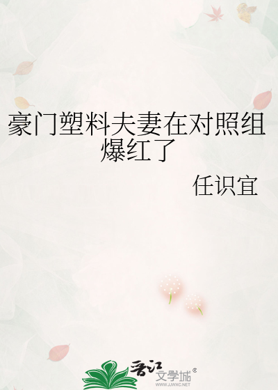 豪门塑料夫妻在对照组爆红了虞夏