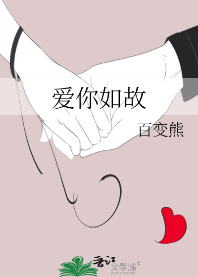 爱你如故待你如初