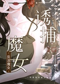 反派魔女诱捕手册漫画