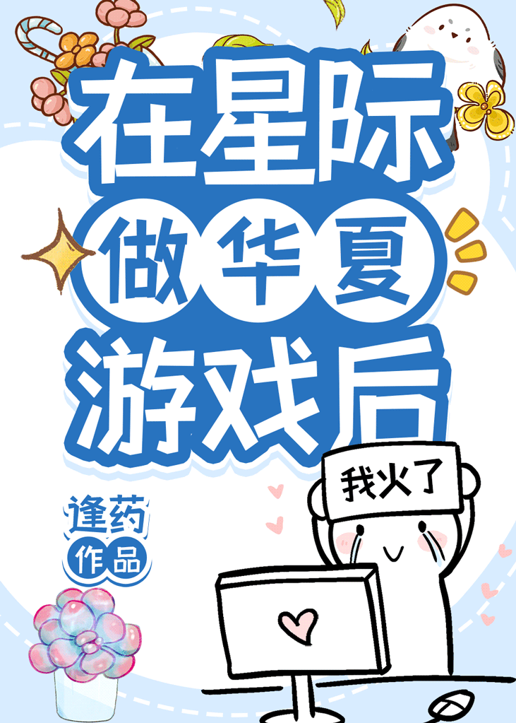我在星际做游戏封神