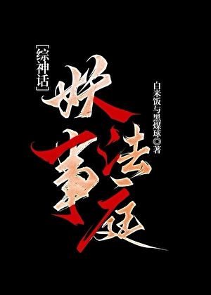 美国电影妖法讲的什么
