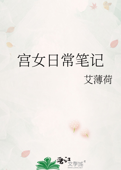 宫女作品