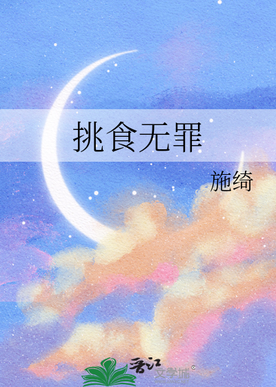挑食被罚