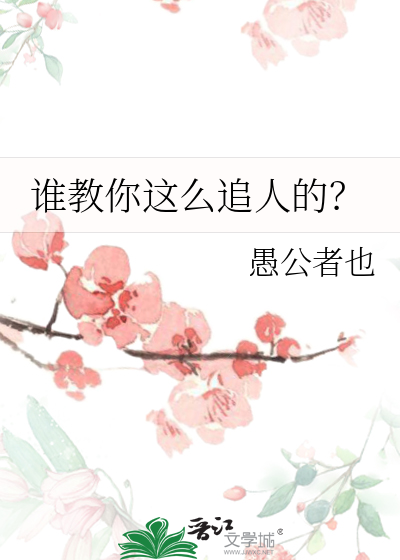 谁教你这么追人的女生