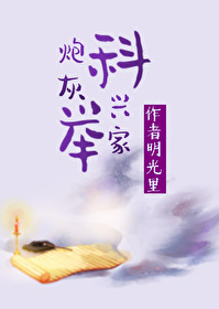 炮灰科举兴家(穿书)顾思