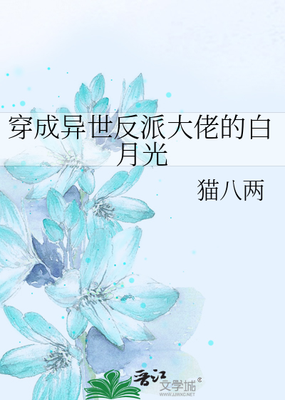 穿成反派大佬的白月光飞雨