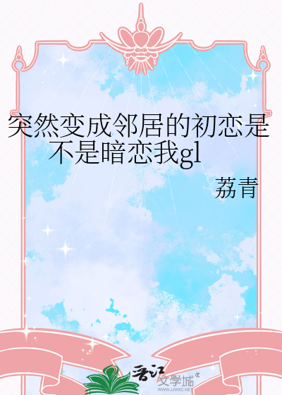 邻居变成情人