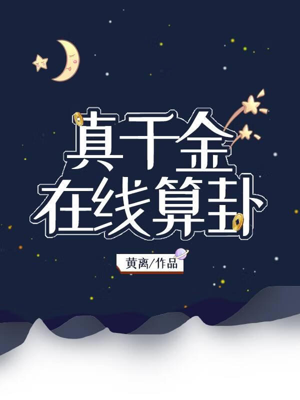 真千金在线算卦全文免费阅读