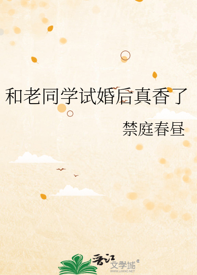 和老同学闪婚