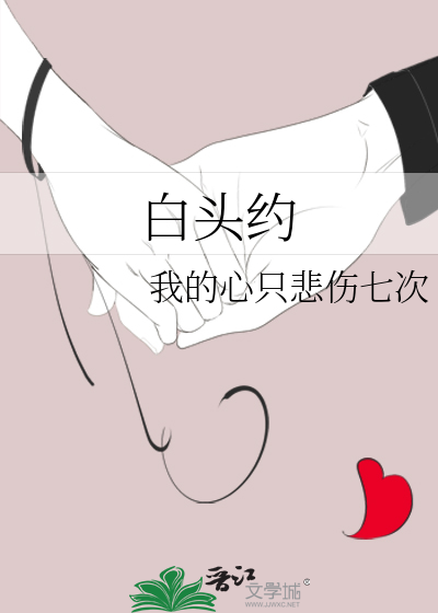 白头约是哪首歌的歌词