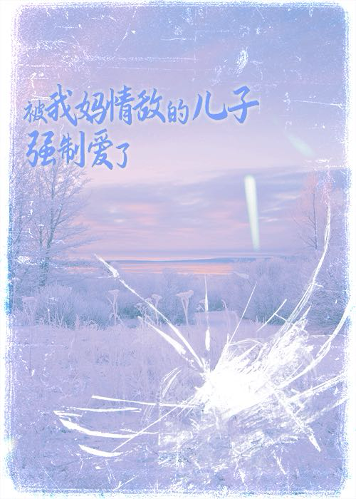和我妈情敌的儿子在一起了漫画