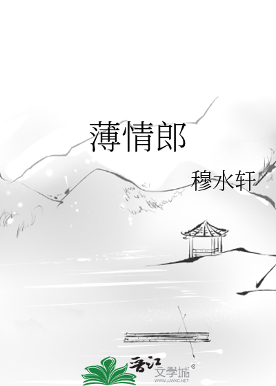 薄情郎负心汉的诗句