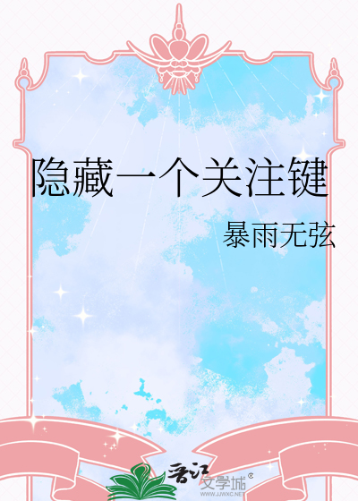 隐藏关注列表