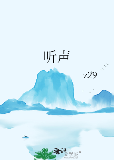 听声古诗