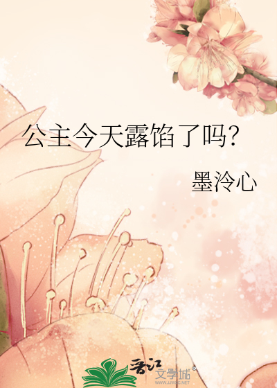 公主今天露馅了吗漫画