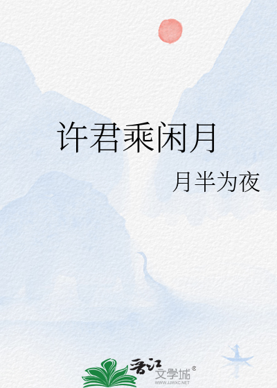 许君闲乘月的意思