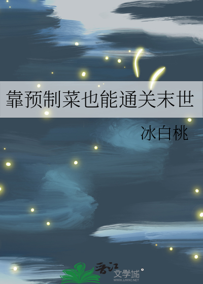 预制菜生意怎么做