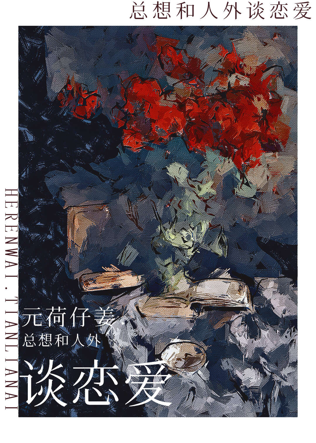 总是想和别人聊天怎么办
