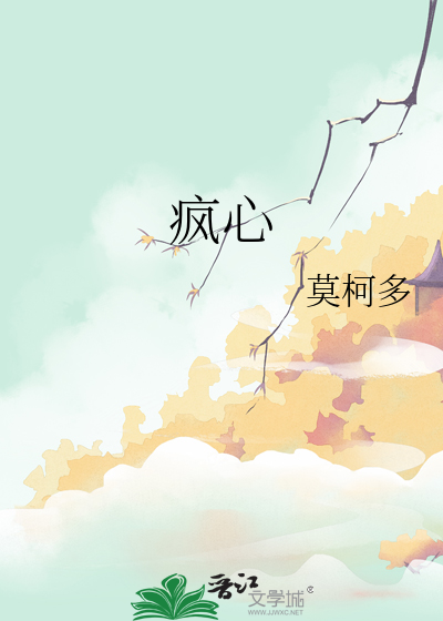 疯心索爱作者:岭南困了么